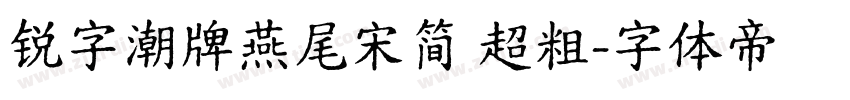 锐字潮牌燕尾宋简 超粗字体转换